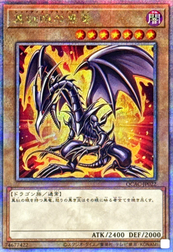 真紅眼の黒竜(4左下向/オーラ)【クォーターセンチュリーシークレット】{QCAC-JP022} クォーターセンチュリーシークレット QCAC-JP022