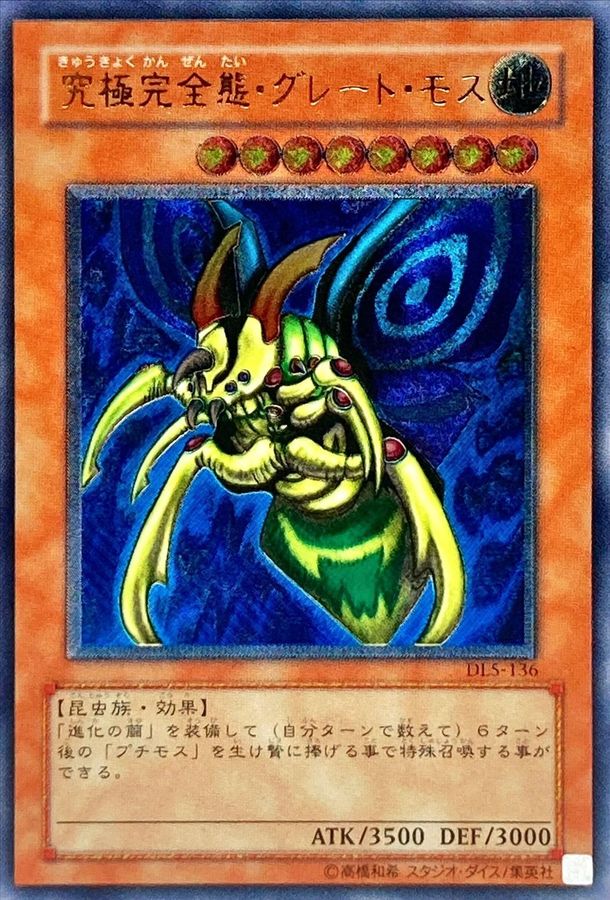 究極完全態グレートモス【レリーフ】{DL5-136} レリーフ DL5-136