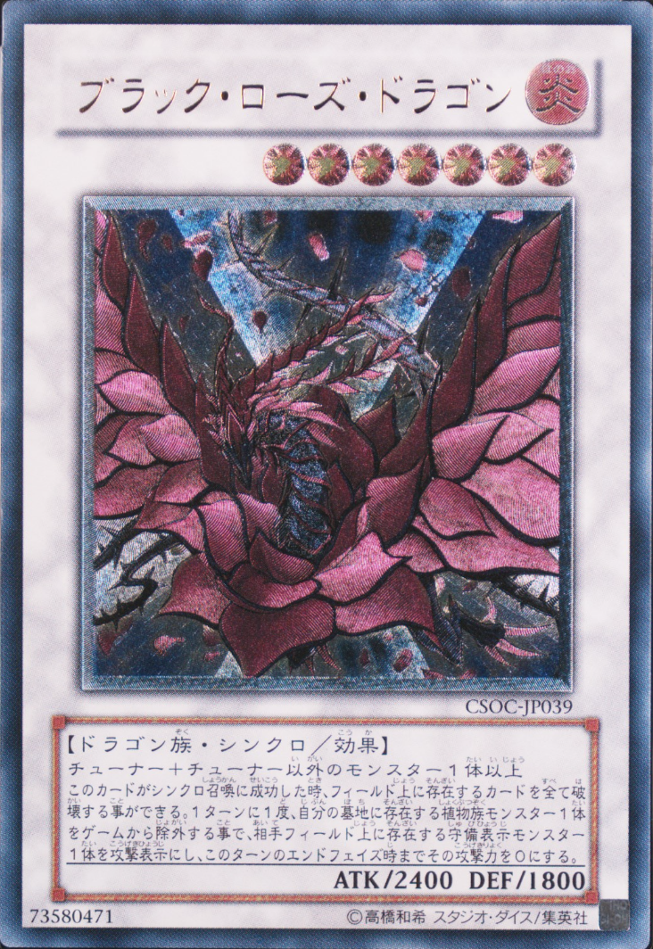 ブラックローズドラゴン【レリーフ】{CSOC-JP039} レリーフ CSOC-JP039