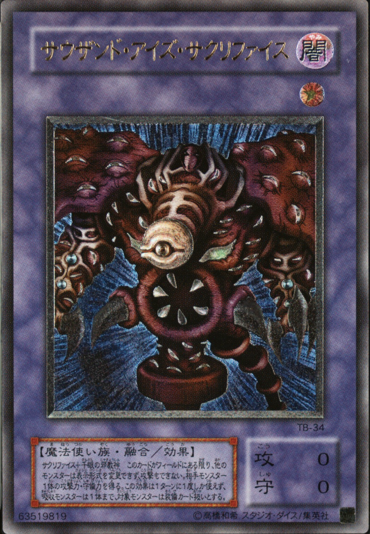 サウザンドアイズサクリファイス【レリーフ】{TB-34} レリーフ TB-34