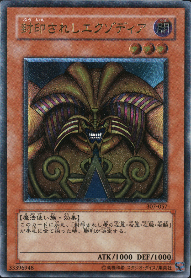 封印されしエクゾディア【レリーフ】{307-057} レリーフ 307-057