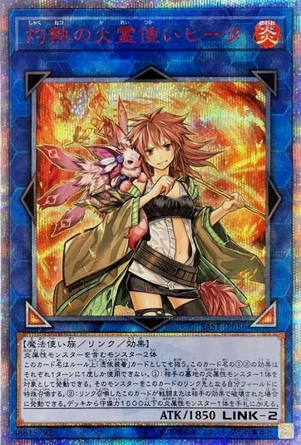 灼熱の火霊使いヒータ【20thシークレット】{SAST-JP056} 20thシークレット SAST-JP056