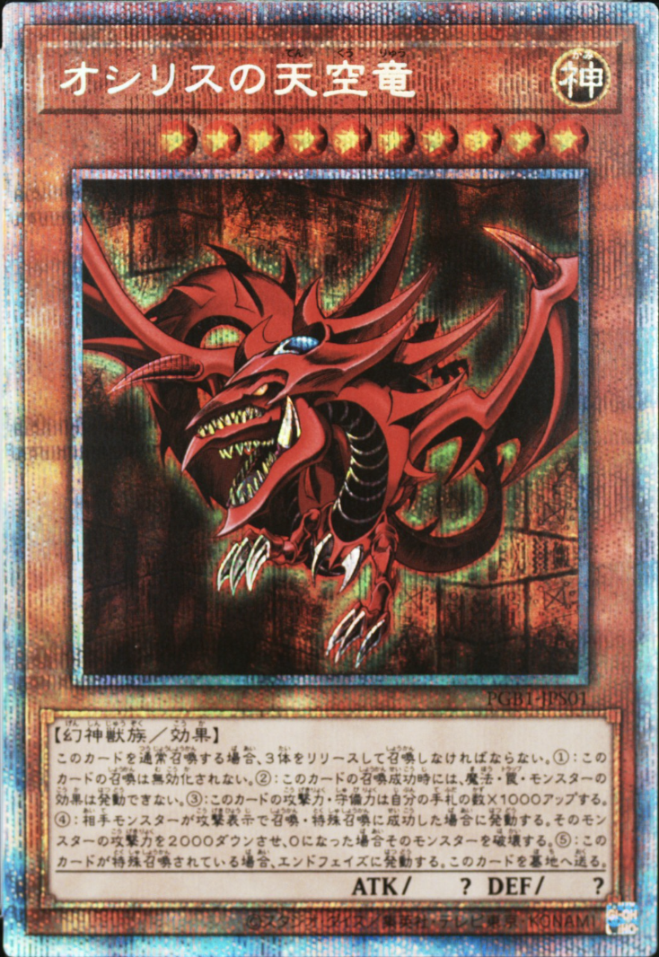 オシリスの天空竜【プリズマティックシークレット】{PGB1-JPS01} プリズマティックシークレット PGB1-JPS01