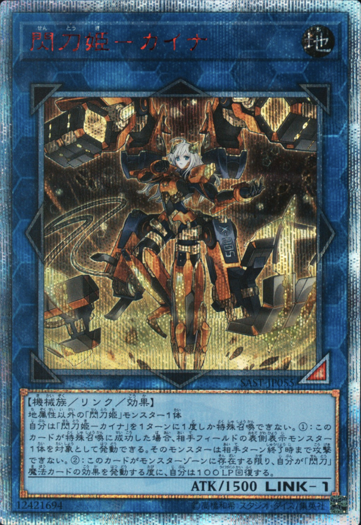 閃刀姫カイナ【20thシークレット】{SAST-JP055} 20thシークレット SAST-JP055