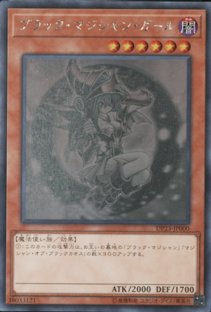 ブラックマジシャンガール【ホログラフィック】{DP23-JP000} ホログラフィック DP23-JP000
