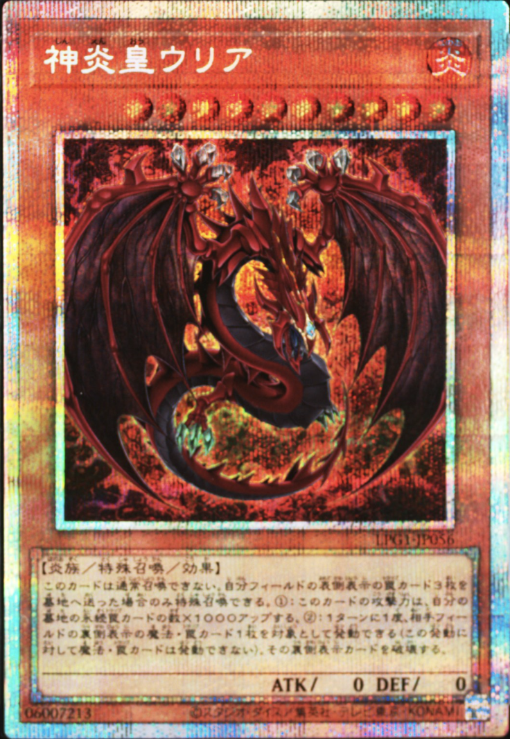 神炎皇ウリア(アニメイラスト)【プリズマティックシークレット】{LPG1-JP056} プリズマティックシークレット LPG1-JP056