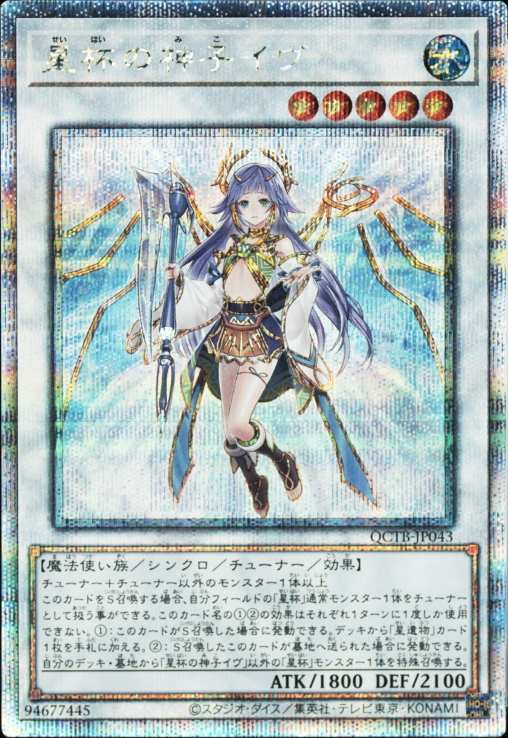 星杯の神子イヴ【クォーターセンチュリーシークレット】{QCTB-JP043} クォーターセンチュリーシークレット QCTB-JP043