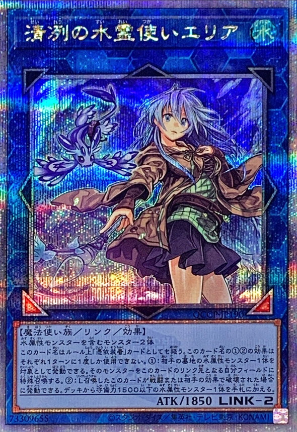 清冽の水霊使いエリア【クォーターセンチュリーシークレット】{QCCP-JP190} クォーターセンチュリーシークレット QCCP-JP190