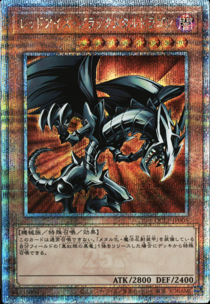 レッドアイズブラックメタルドラゴン【クォーターセンチュリーシークレット】{QCLP-JP005} クォーターセンチュリーシークレット QCLP-JP005