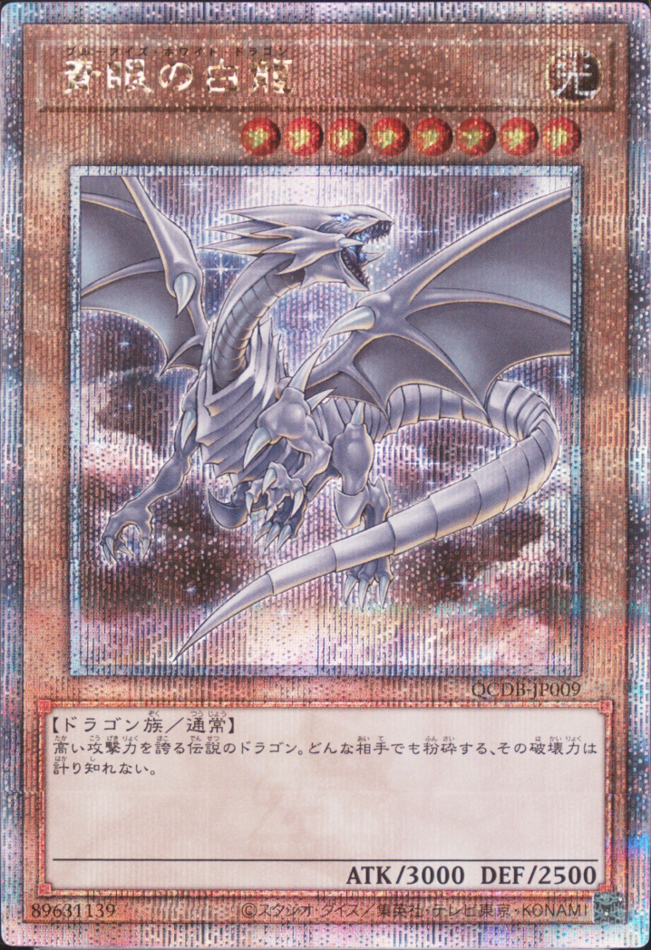 青眼の白龍【クォーターセンチュリーシークレット】{QCDB-JP009} クォーターセンチュリーシークレット QCDB-JP009