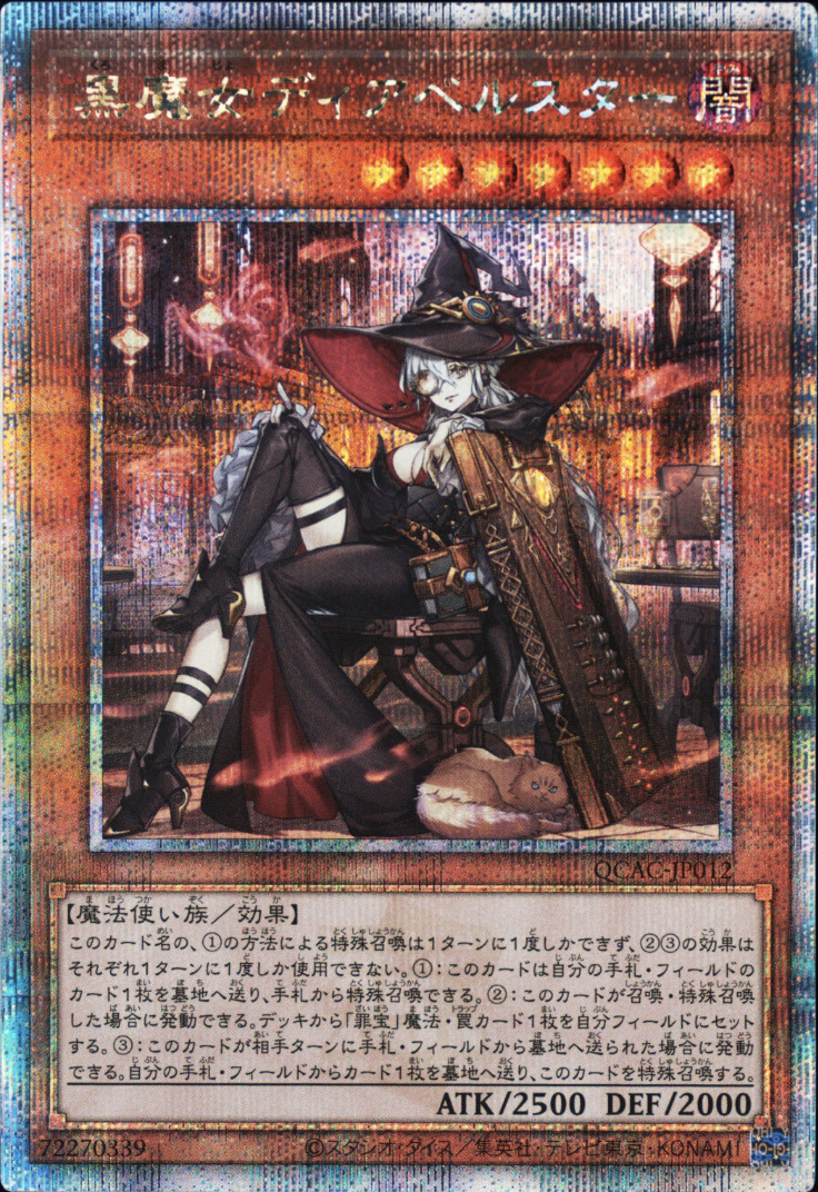 [新]黒魔女ディアベルスター(三角帽子)【クォーターセンチュリーシークレット】{QCAC-JP012} クォーターセンチュリーシークレット QCAC-JP012