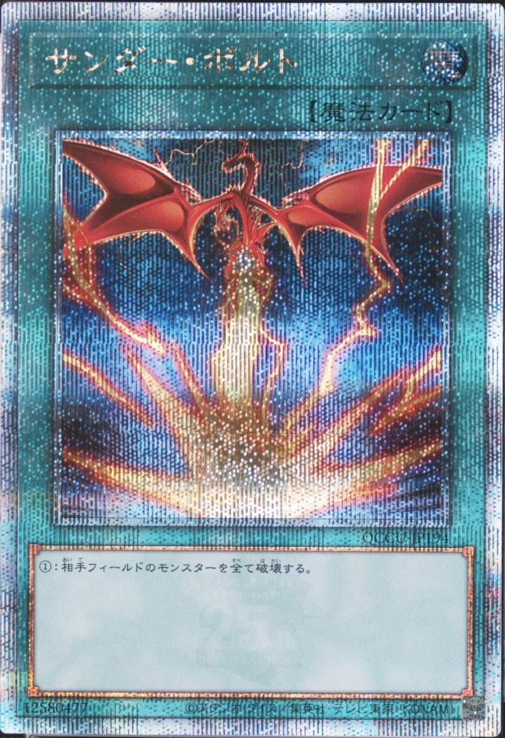 (新)サンダーボルト【クォーターセンチュリーシークレット】{QCCU-JP194} クォーターセンチュリーシークレット QCCU-JP194