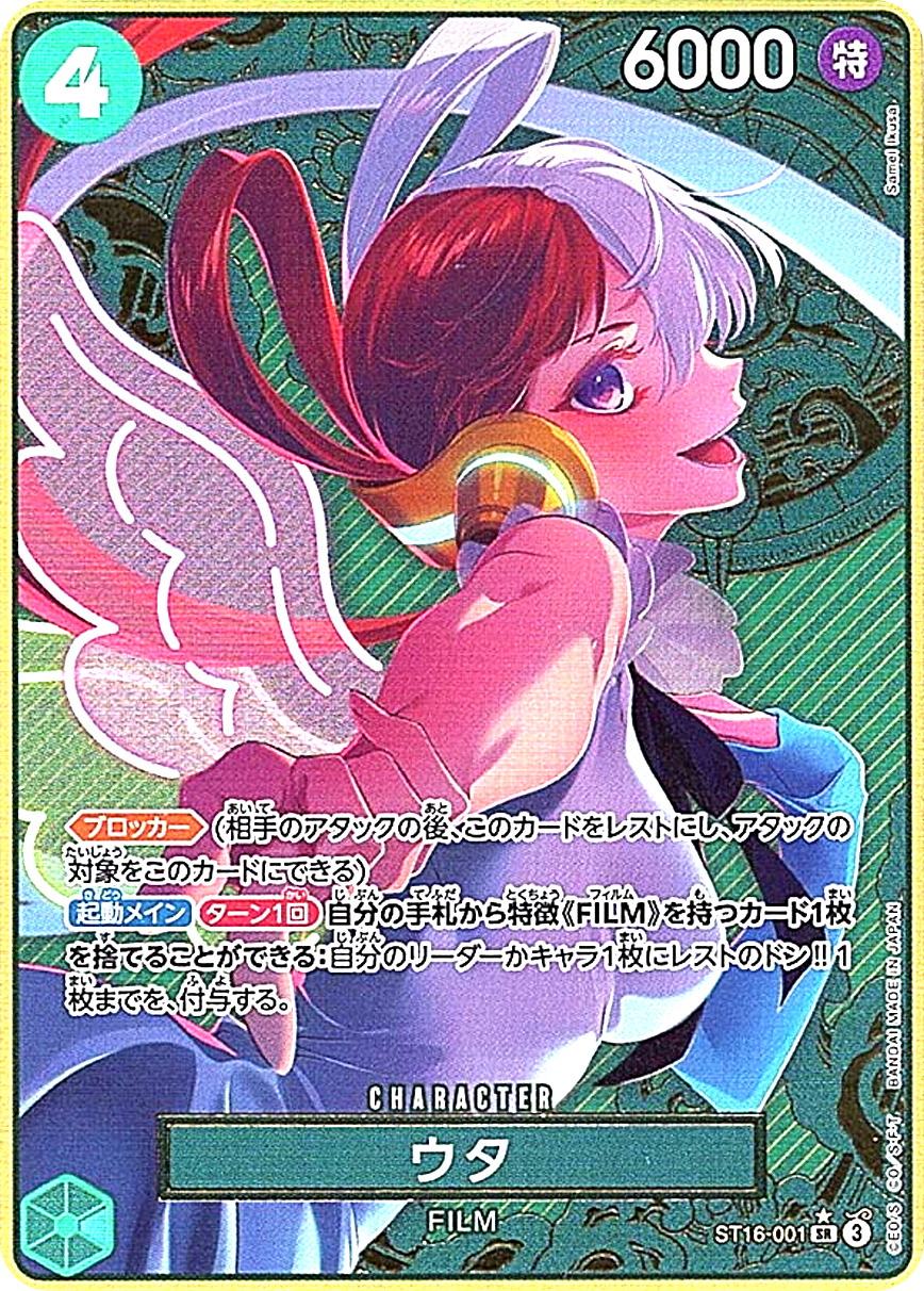 ウタ(illust:Samei Ikusa)【SR】{ST16-001} ST16-001