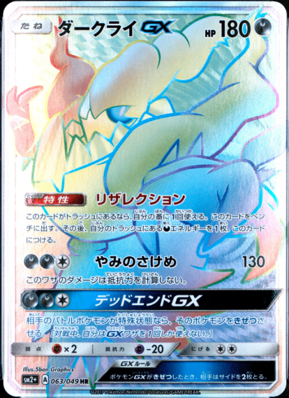 ダークライGX[SM2+] HR 063/049