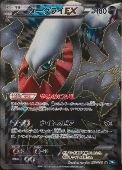 ダークライEX:1ED[BW4] SR 072/069