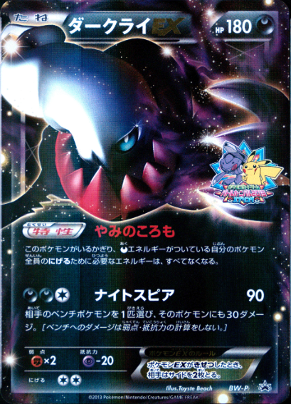 ダークライEX(バトルカーニバル2013) PROMO BW-P