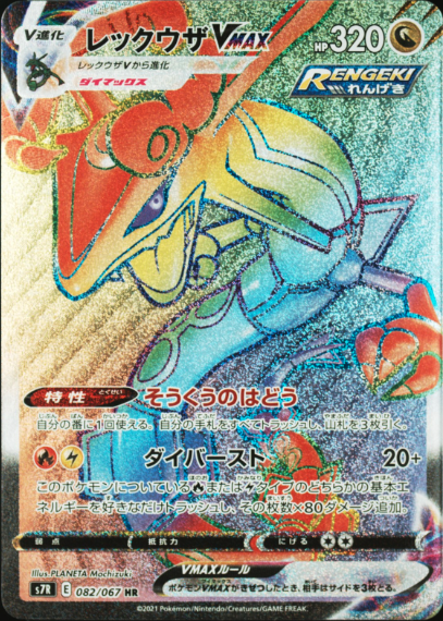 レックウザVMAX[S7R] HR 082/067