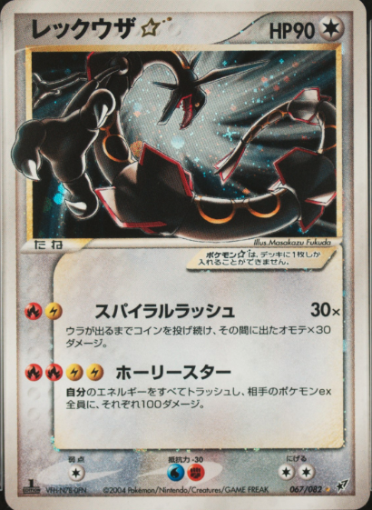 レックウザ☆:1ED[P2] 067/082