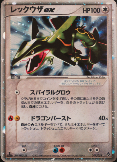 レックウザex:1ED[AD3] ★ 047/054