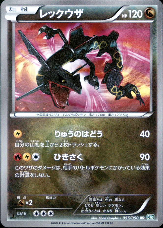 レックウザ:1ED[BW5] UR 055/050