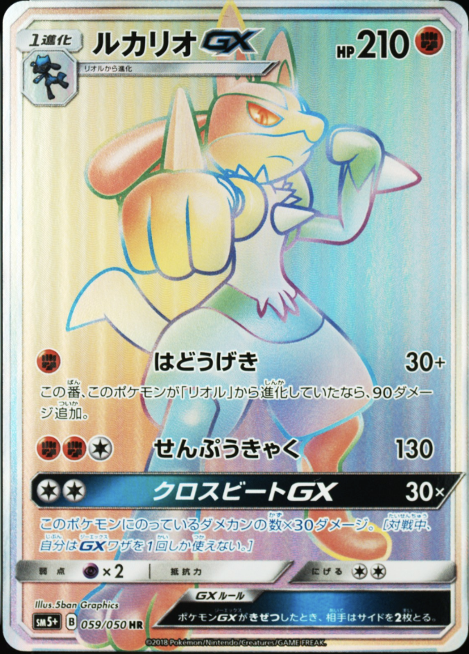 ルカリオGX[SM5+] HR 059/050
