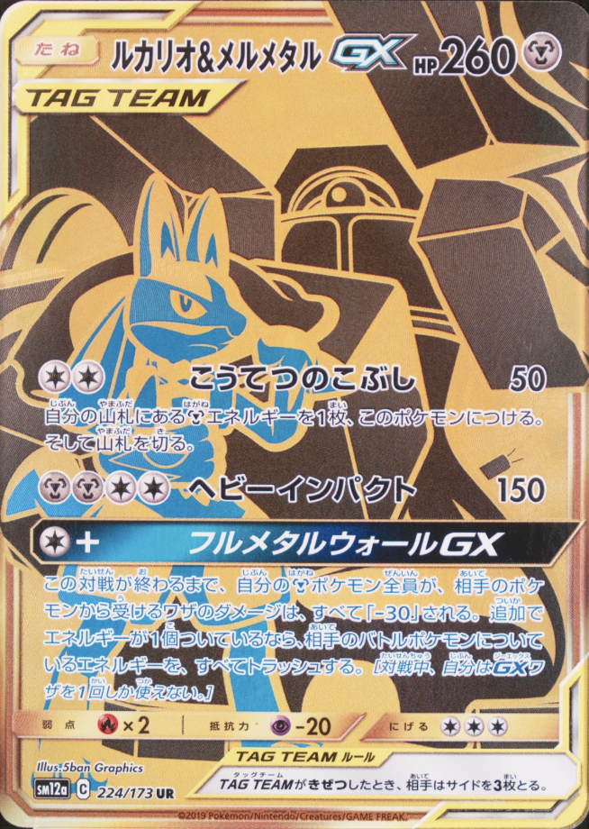 ルカリオ&メルメタルGX[SM12a] UR 224/173