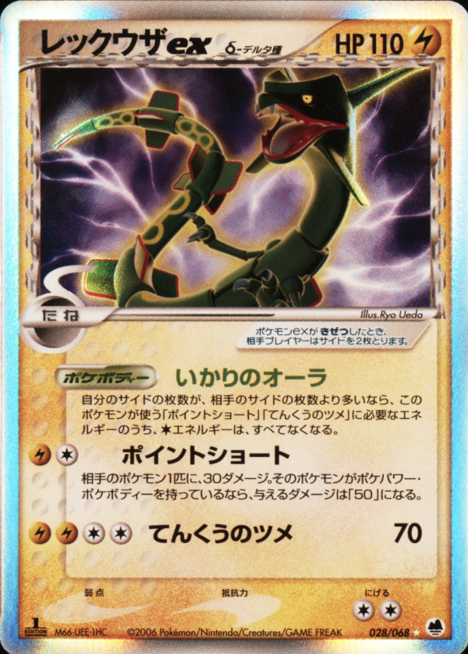 レックウザexδ-デルタ種:1ED[P9] ★ 028/068