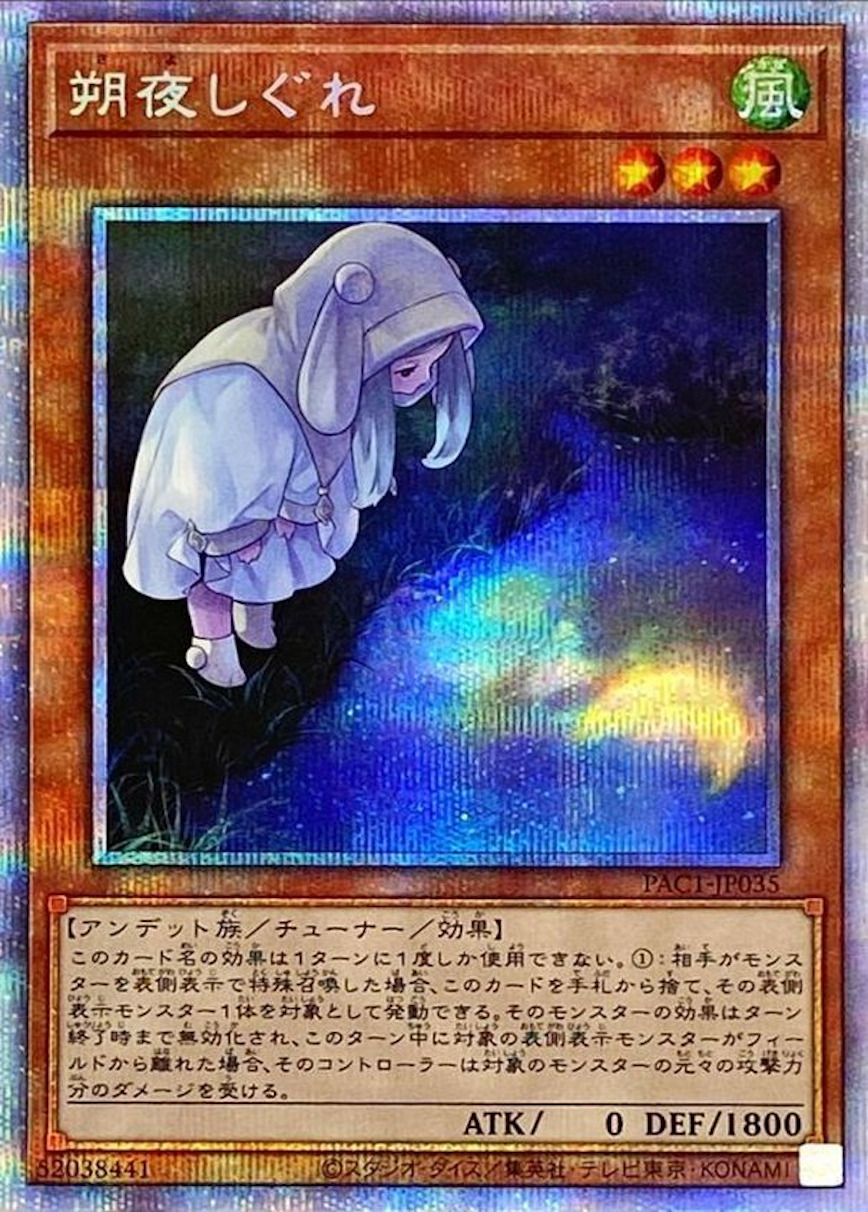 [新]朔夜しぐれ(月右下)【シークレット】{PAC1-JP035} シークレット PAC1-JP035