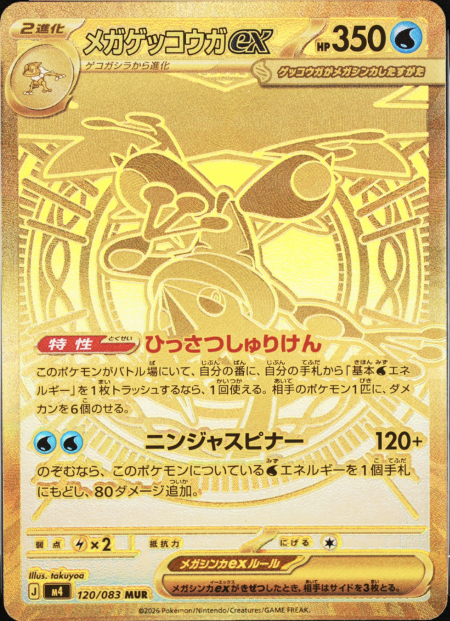 メガゲッコウガex[M4] MUR 120/083