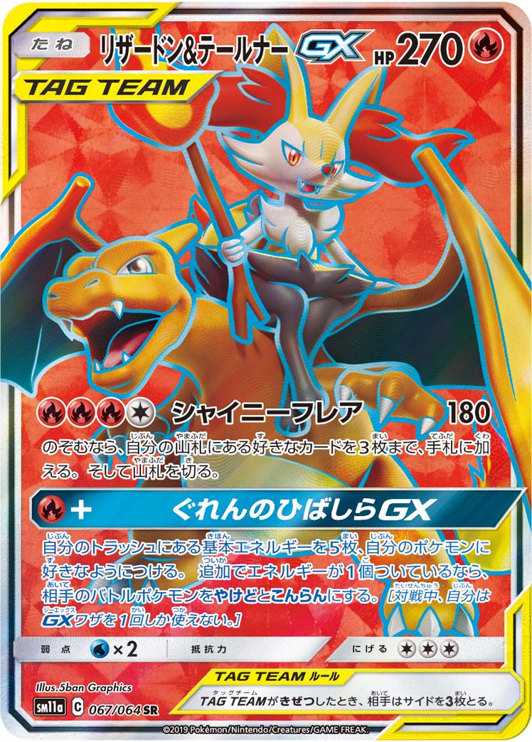 リザードン＆テールナーGX[SM11a] SR 067/064
