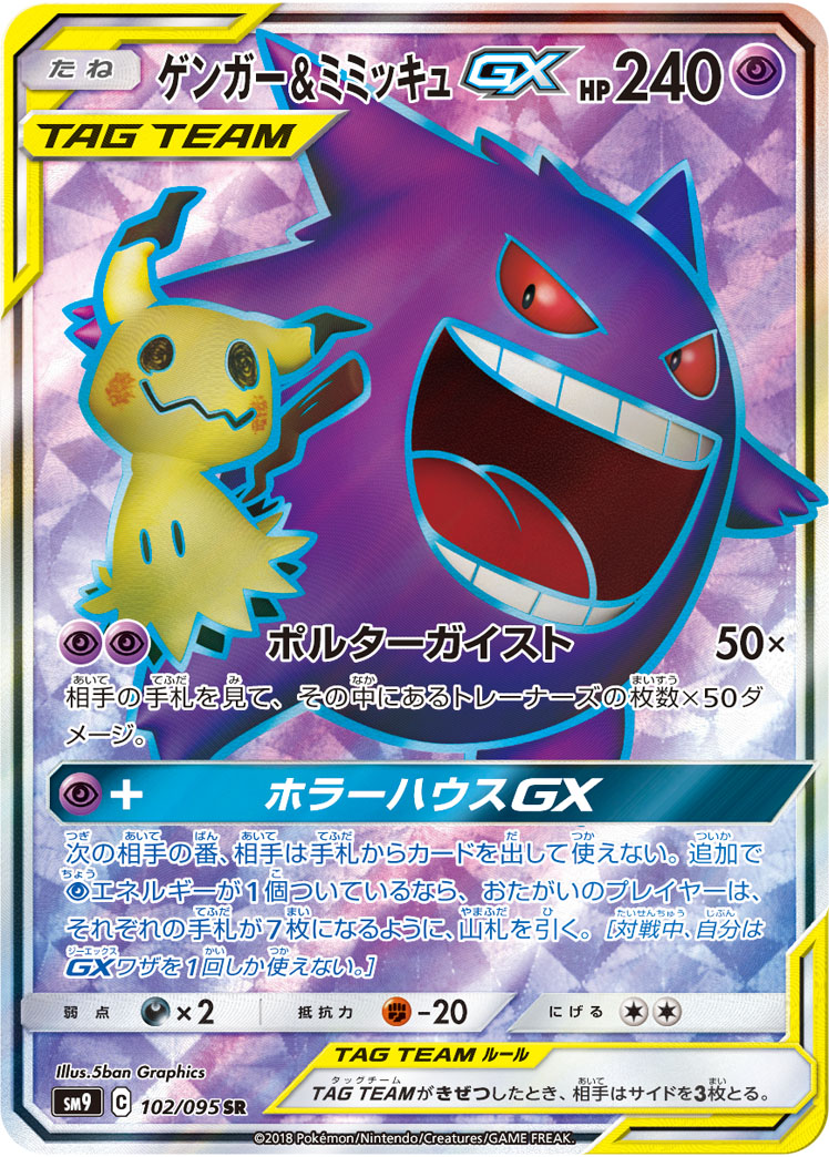 ゲンガー＆ミミッキュGX[SM9] SR 102/095