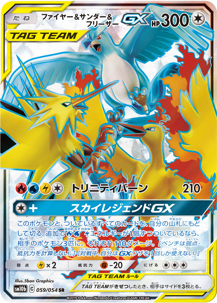 ファイヤー＆サンダー＆フリーザーGX [SM10b] SR 059/054