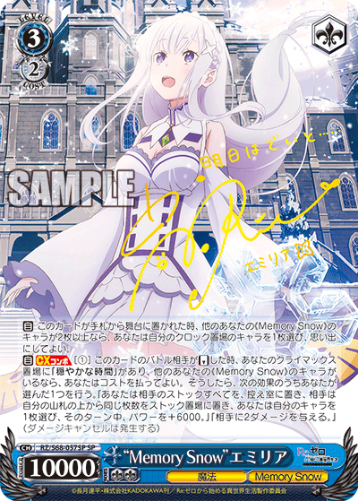 “Memory Snow”エミリア SP RZ/S68-057SP