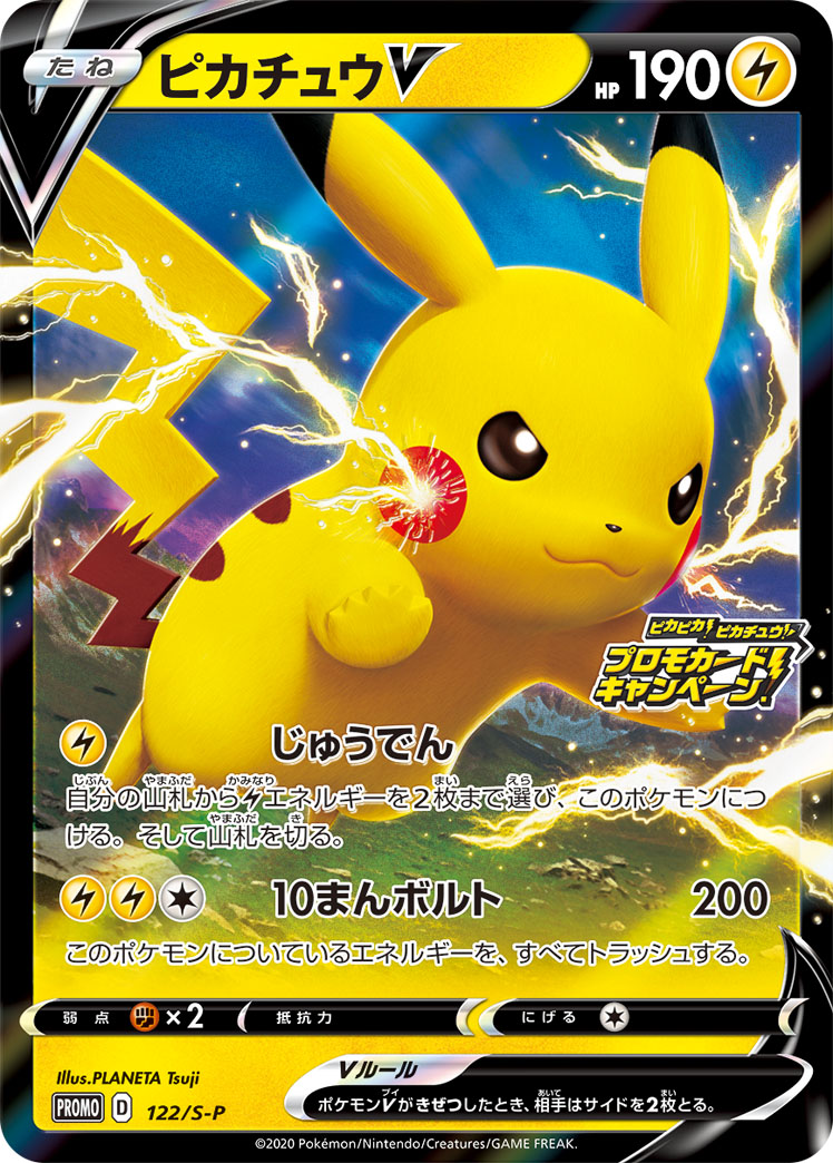 ピカチュウV(ピカピカ!ピカチュウ!プロモカードキャンペーン!) PROMO 122/S-P