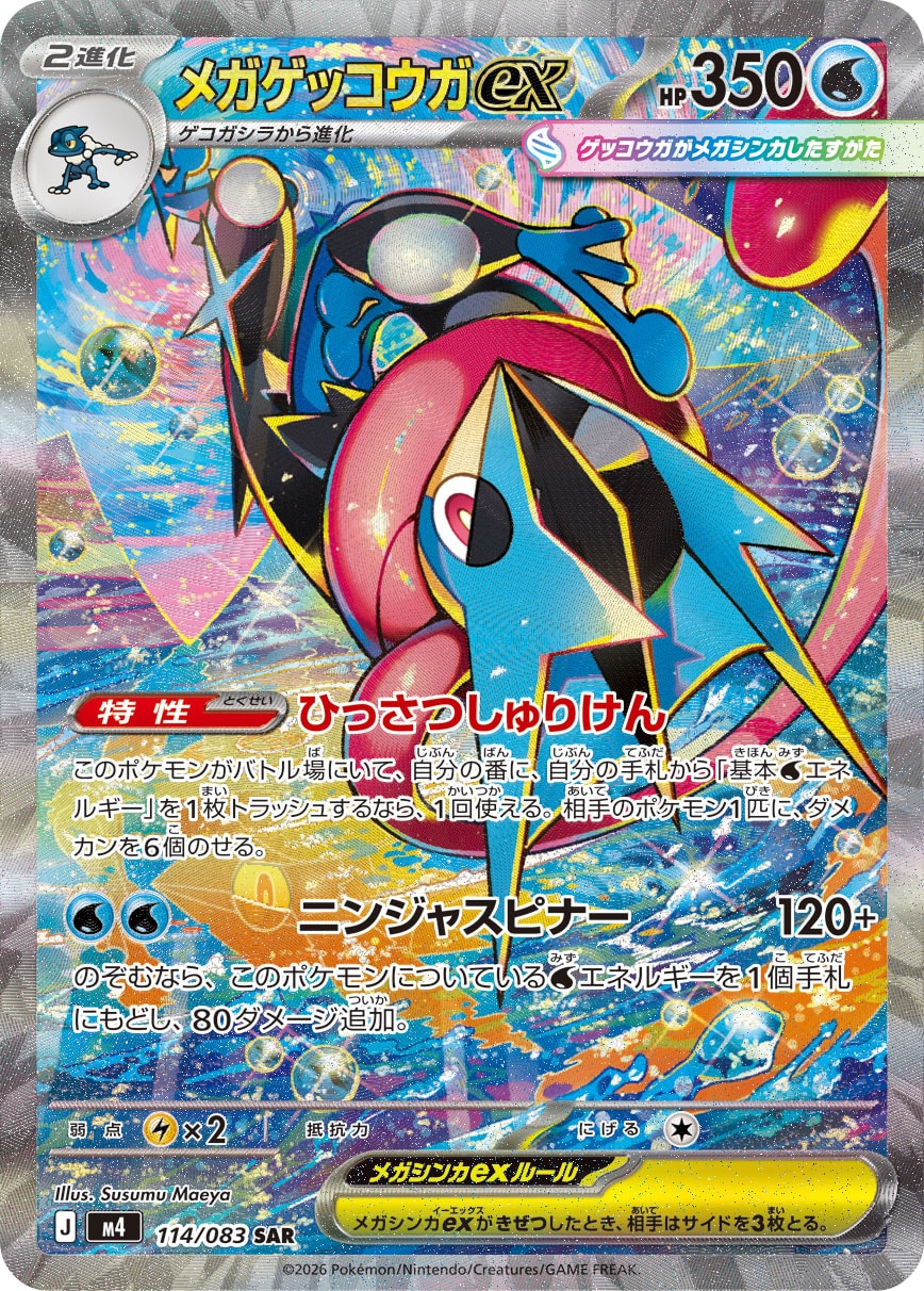 メガゲッコウガex[M4] SAR 114/083