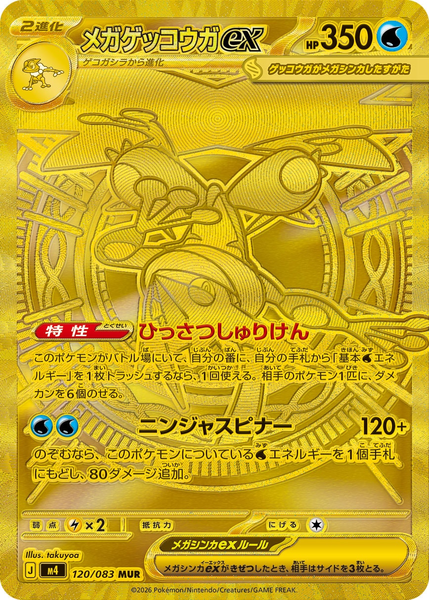 メガゲッコウガex[M4] MUR 120/083