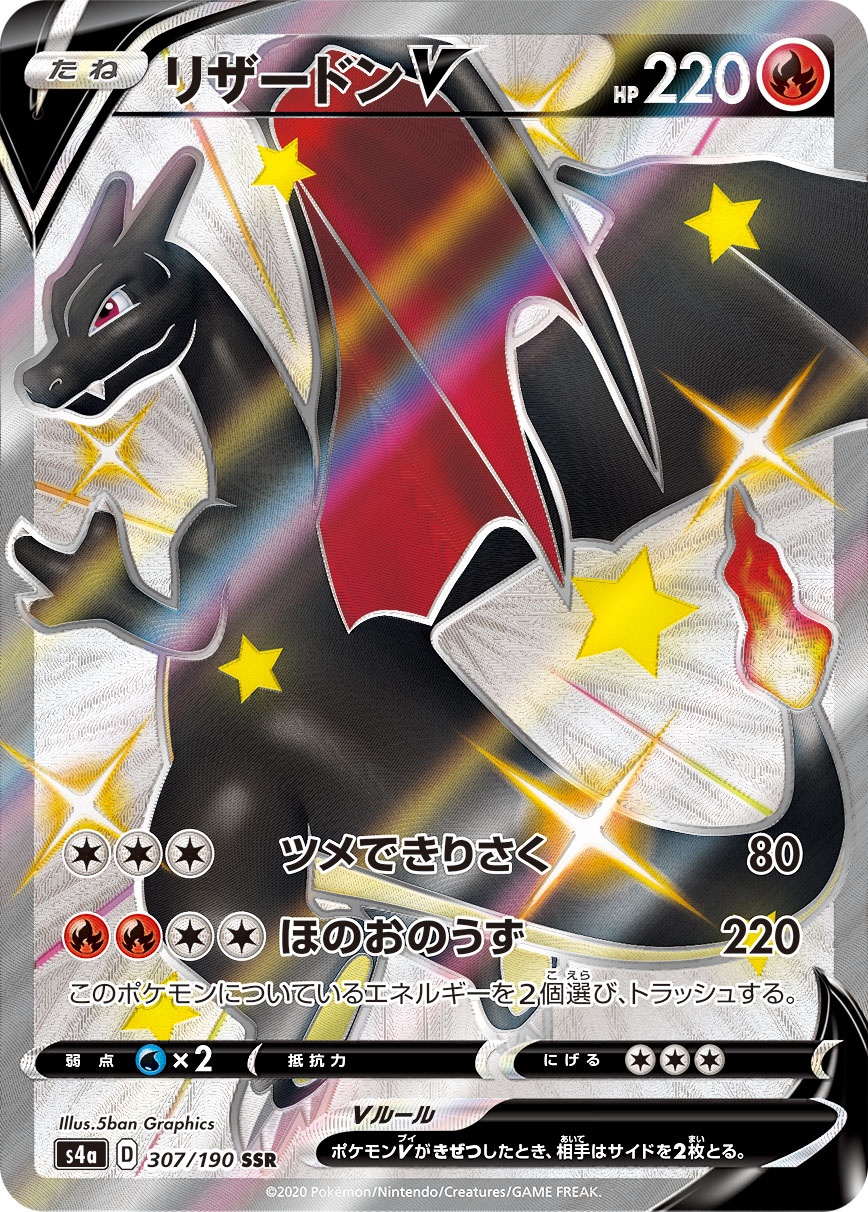 リザードンV[S4a] SSR 307/190