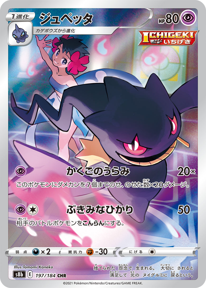 ジュペッタ[S8b] CHR 197/184