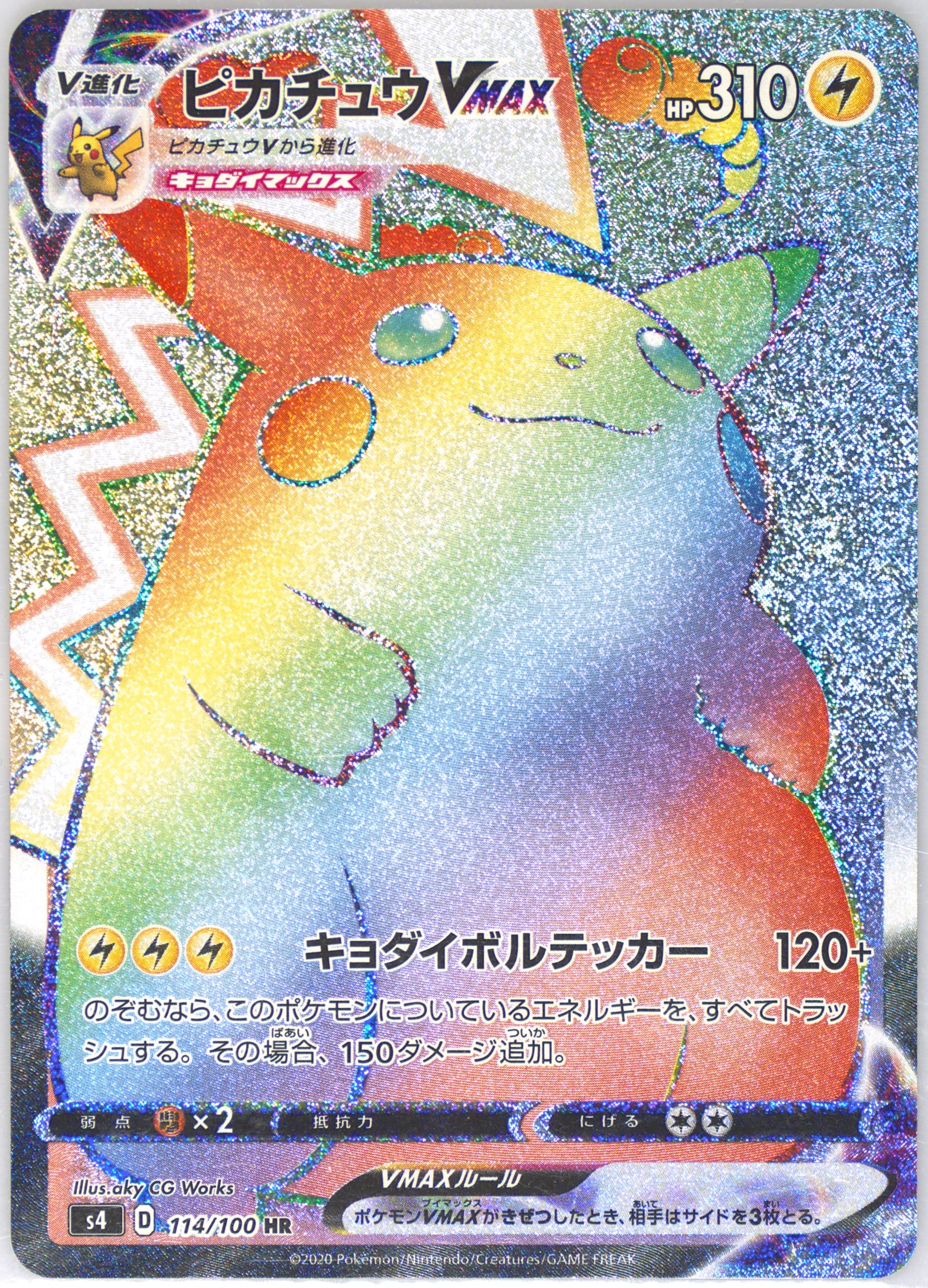 ピカチュウVMAX[S4] HR 114/100