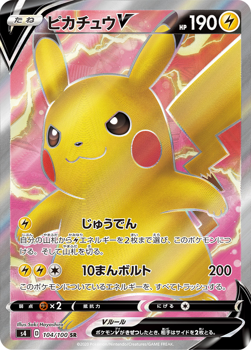 ピカチュウV[S4] SR 104/100