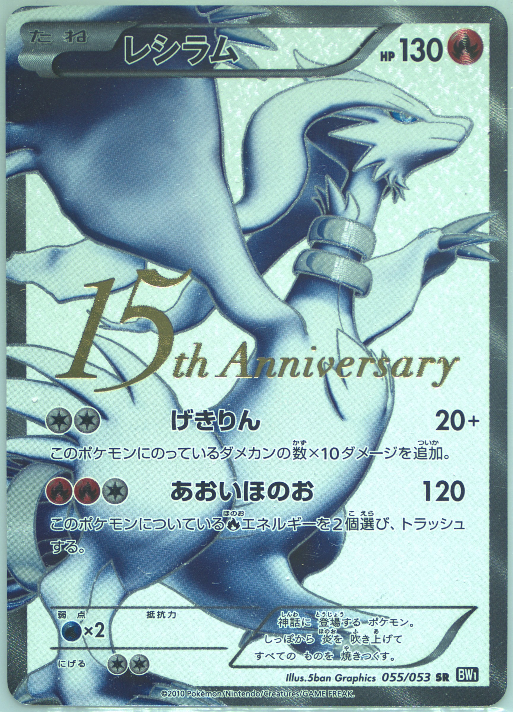 レシラム[BW1] SR 055/053