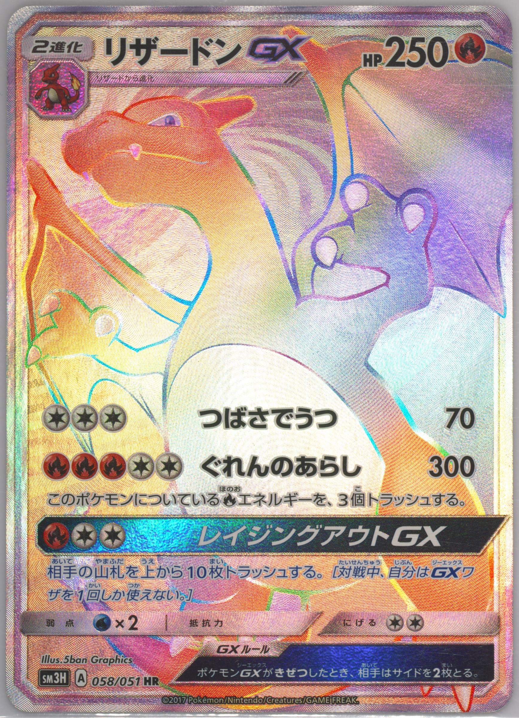 リザードンGX[SM3H] HR 058/051