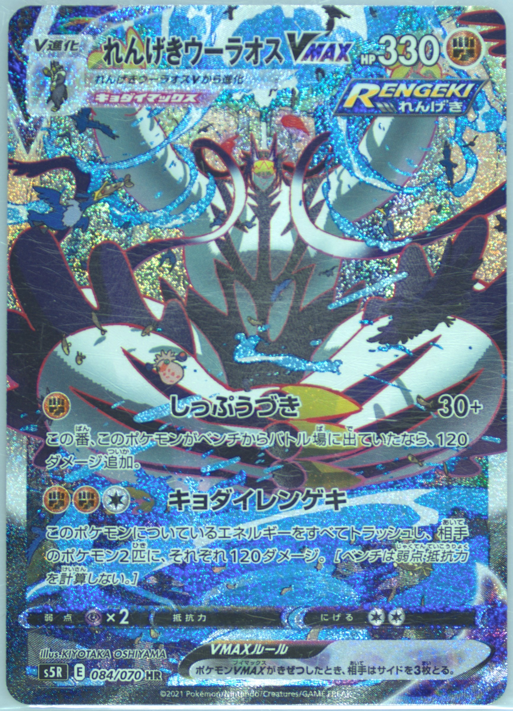 れんげきウーラオスVMAX[S5R] HR 084/070