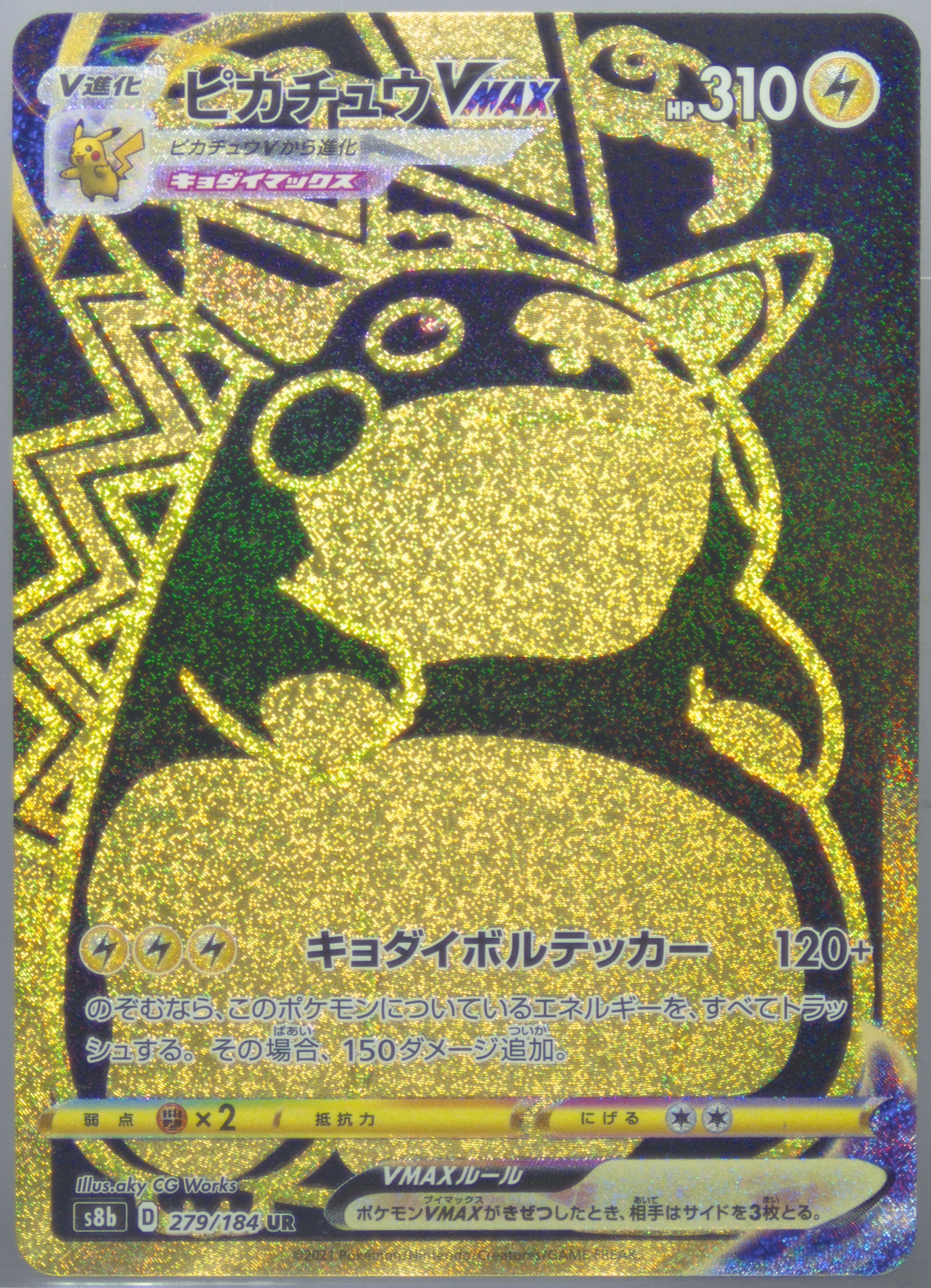 ピカチュウVMAX[S8b] UR 279/184