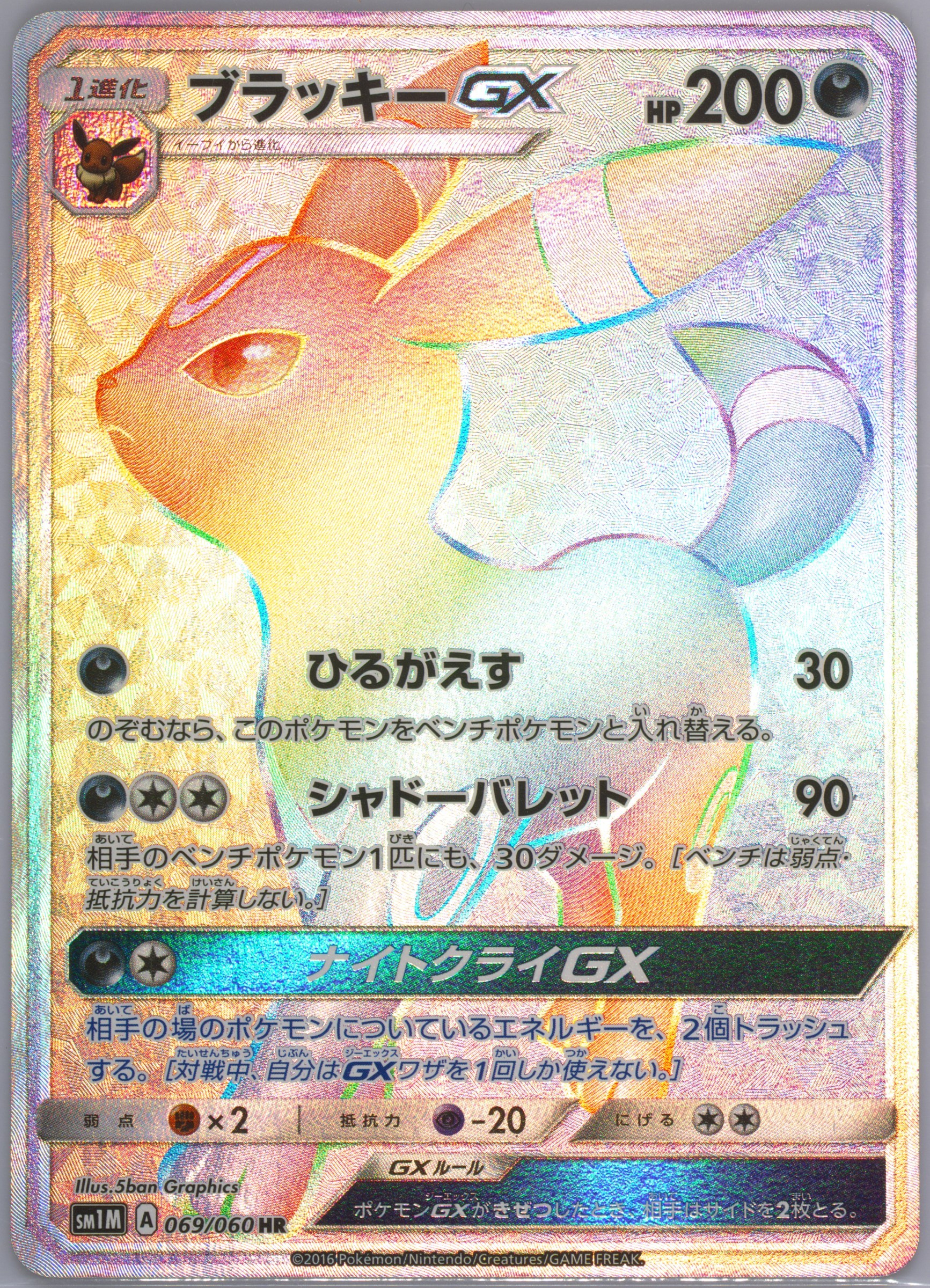 ブラッキーGX[SM1M] HR 069/060