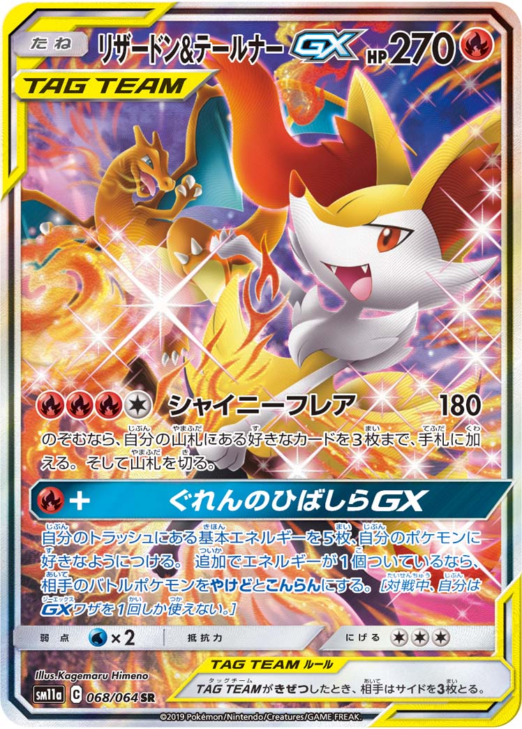 リザードン&テールナーGX[SM11a] SR(SA) 068/064