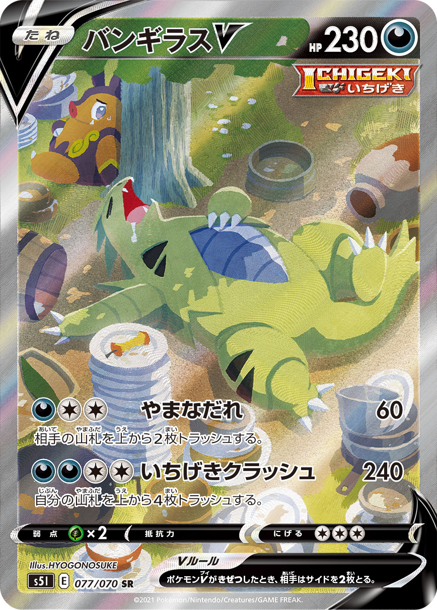 バンギラスV[S5I] SR(SA) 077/070
