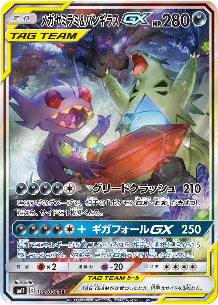 メガヤミラミ&バンギラスGX[SM11] SR(SA) 102/094