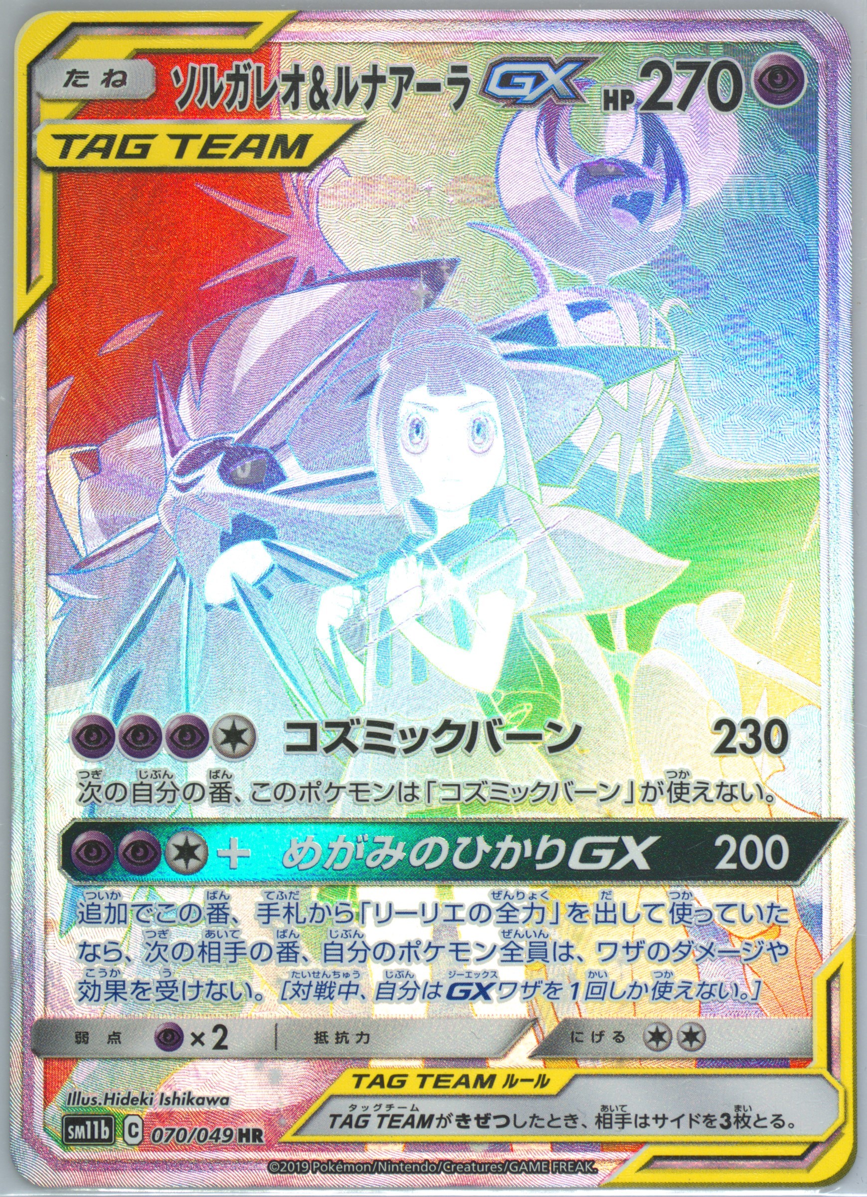 ソルガレオ&ルナアーラGX[SM11b] HR 070/049