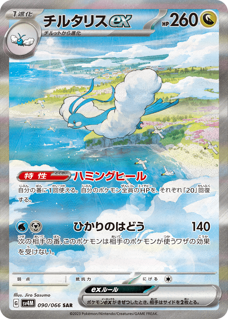 チルタリスex[SV4M] SAR 090/066